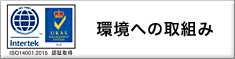 当社のISO14001への取組み
