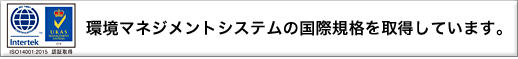 2004年10月22日環境マネジメントシステムの国際規格であるISO14001を認証取得いたしました