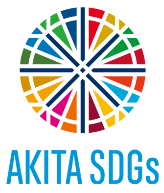 秋田県SDGsパートナー制度 SDGs