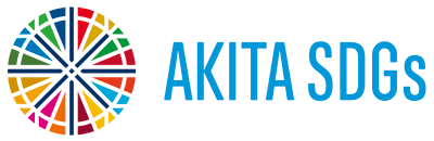 秋田県 SDGs パートナー制度 参加